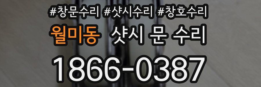 월미동 샷시 문 수리