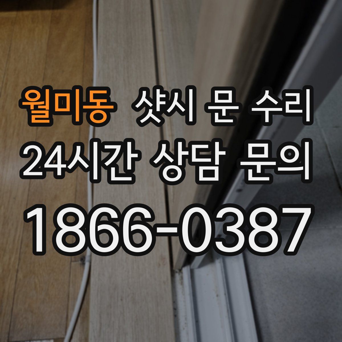 월미동 샷시 문 수리