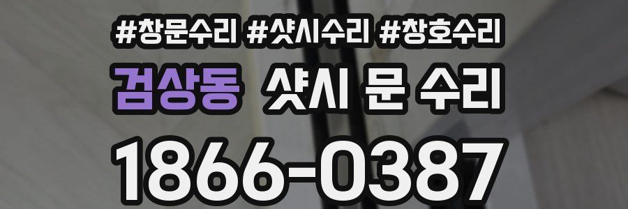 검상동 샷시 문 수리