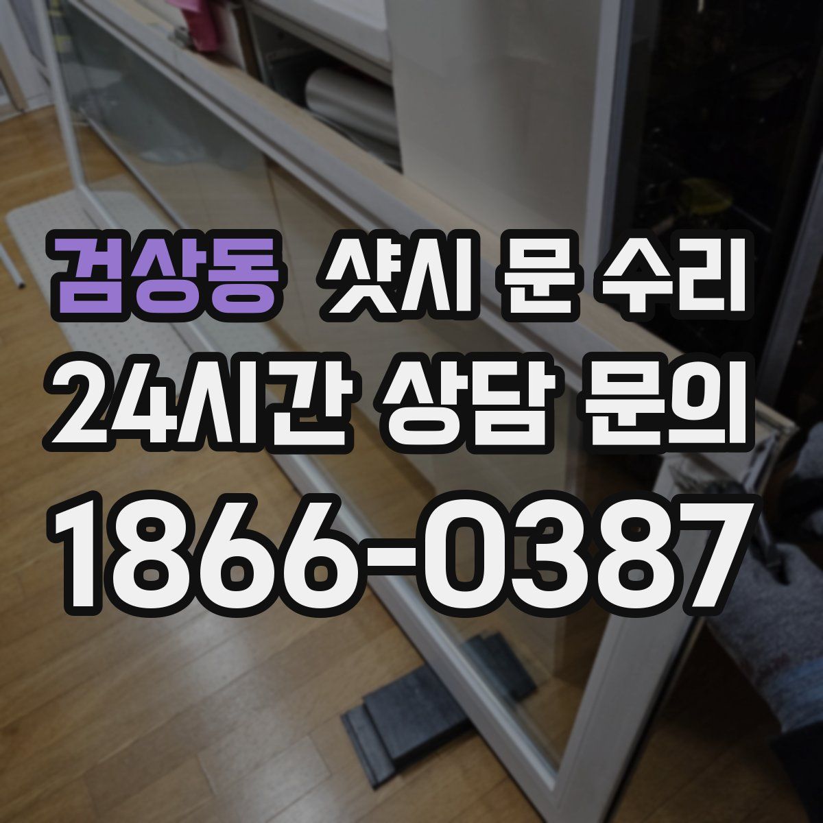 검상동 샷시 문 수리