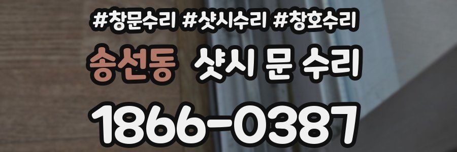 송선동 샷시 문 수리