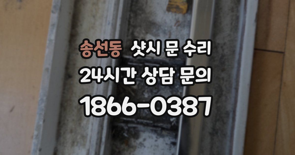 송선동 샷시 문 수리