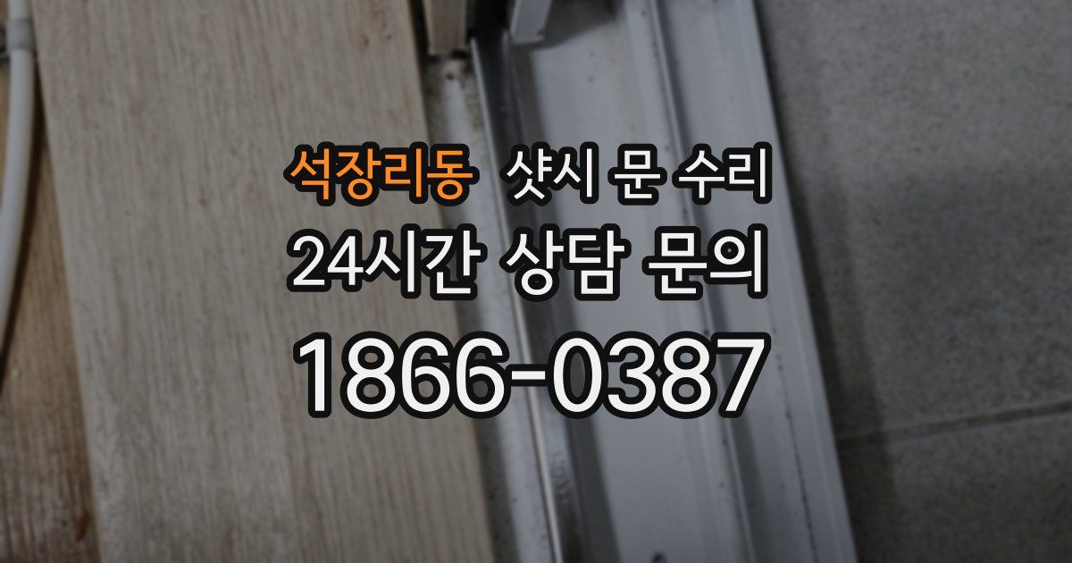 석장리동 샷시 문 수리