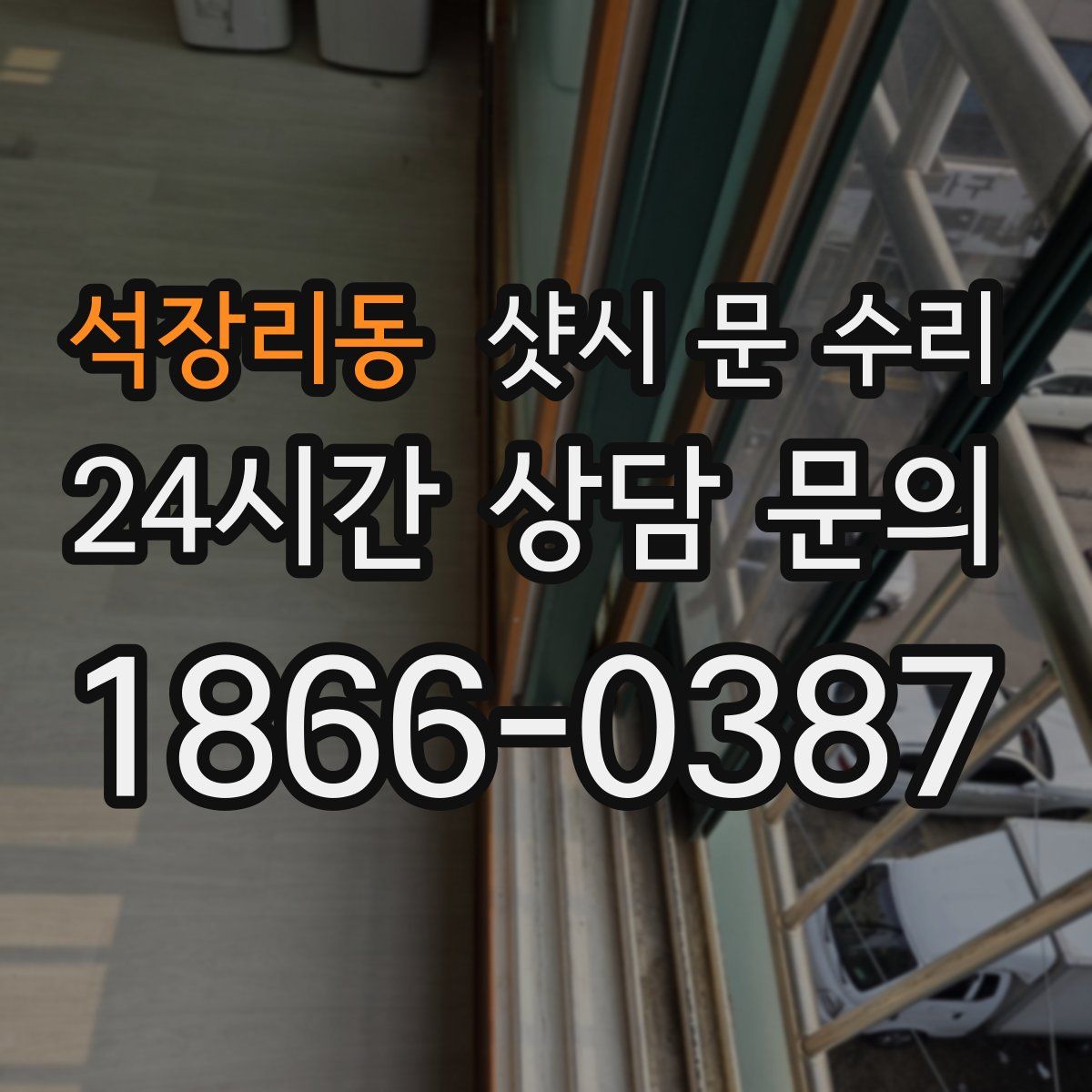 석장리동 샷시 문 수리