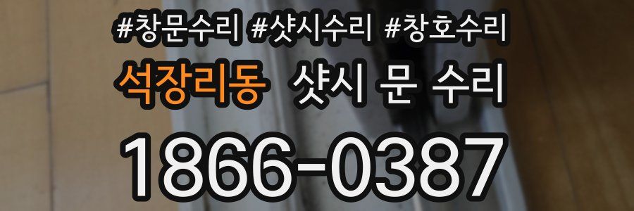 석장리동 샷시 문 수리