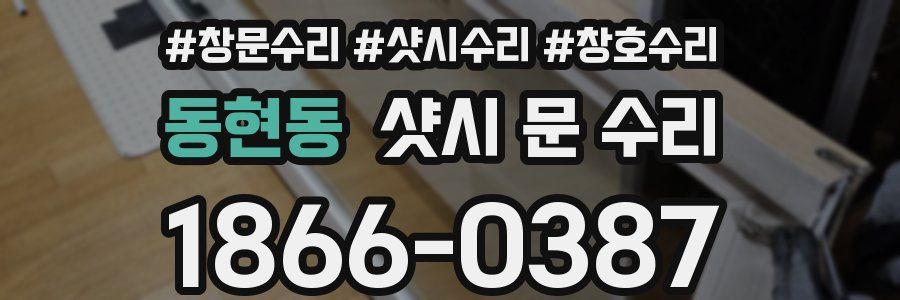 동현동 샷시 문 수리