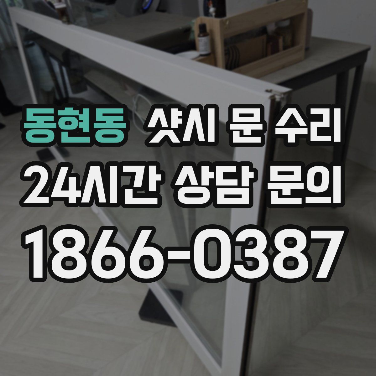 동현동 샷시 문 수리