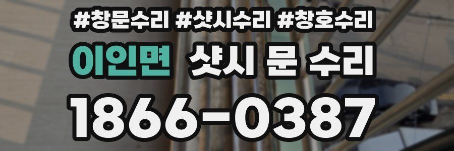 이인면 샷시 문 수리