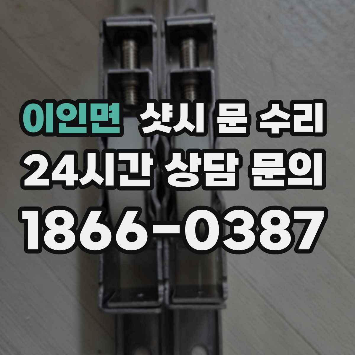 이인면 샷시 문 수리