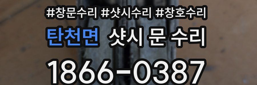 탄천면 샷시 문 수리