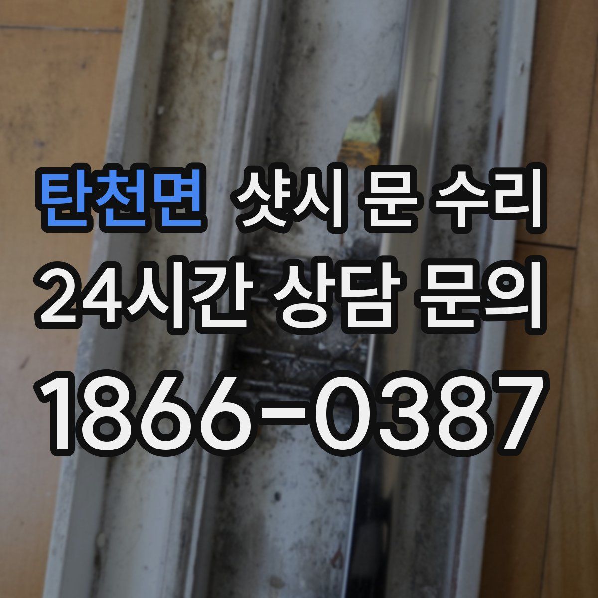 탄천면 샷시 문 수리