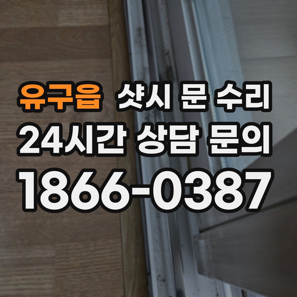 유구읍 샷시 문 수리