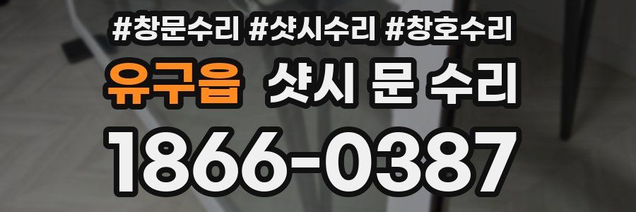 유구읍 샷시 문 수리