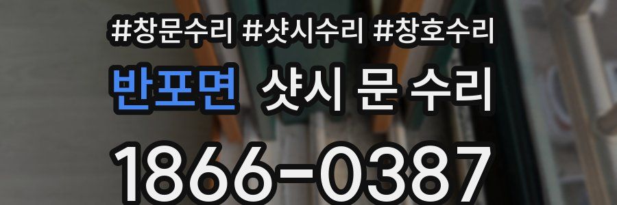 반포면 샷시 문 수리