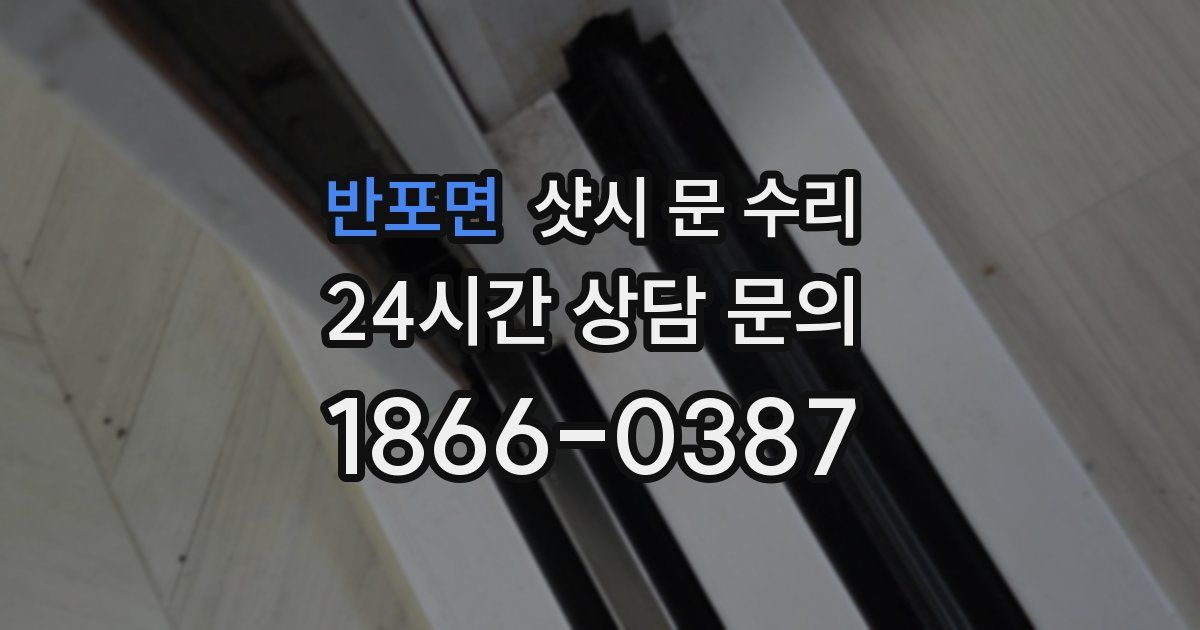 반포면 샷시 문 수리