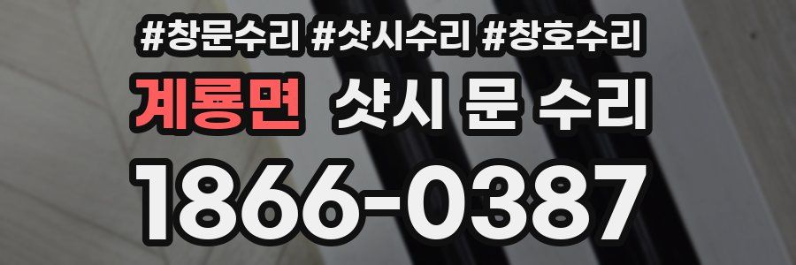 계룡면 샷시 문 수리