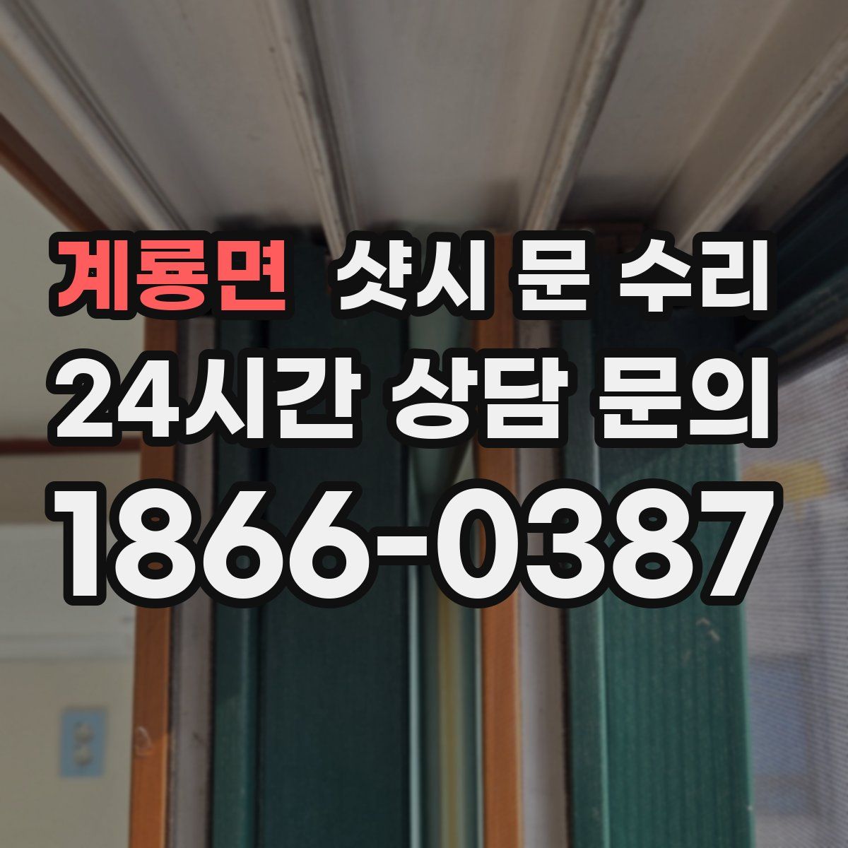 계룡면 샷시 문 수리