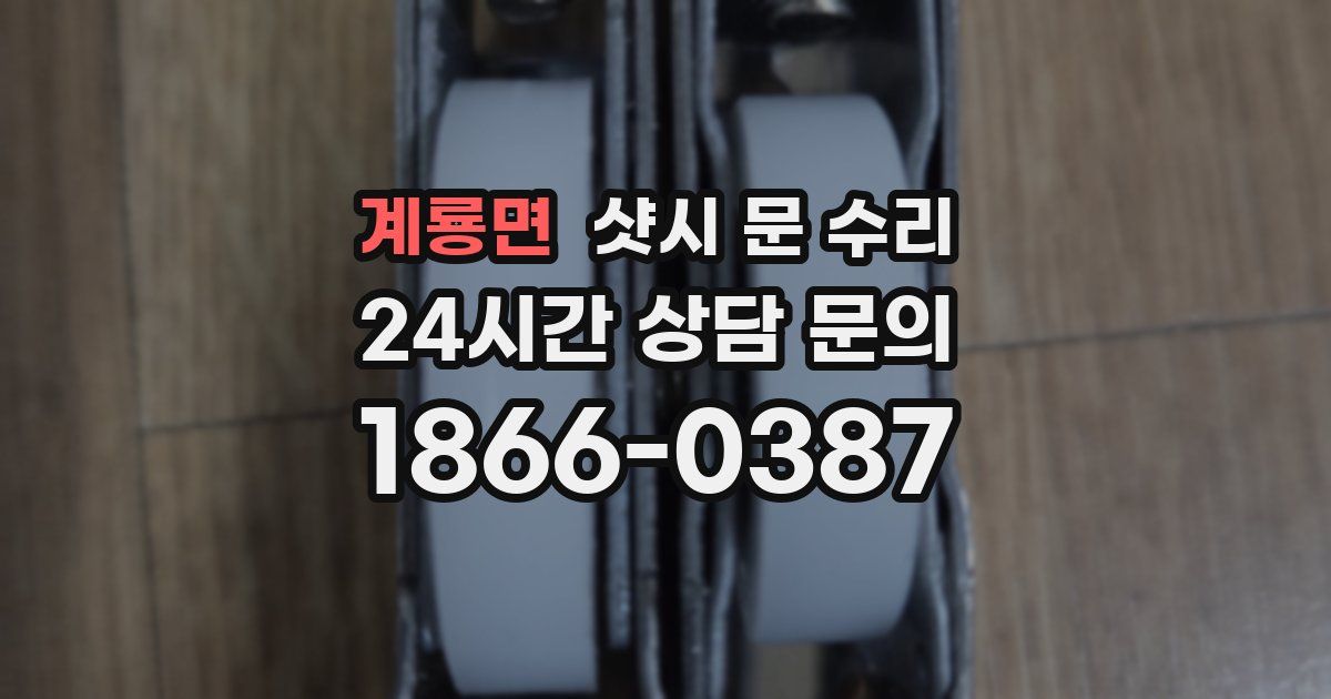 계룡면 샷시 문 수리