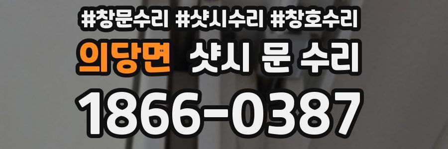 의당면 샷시 문 수리