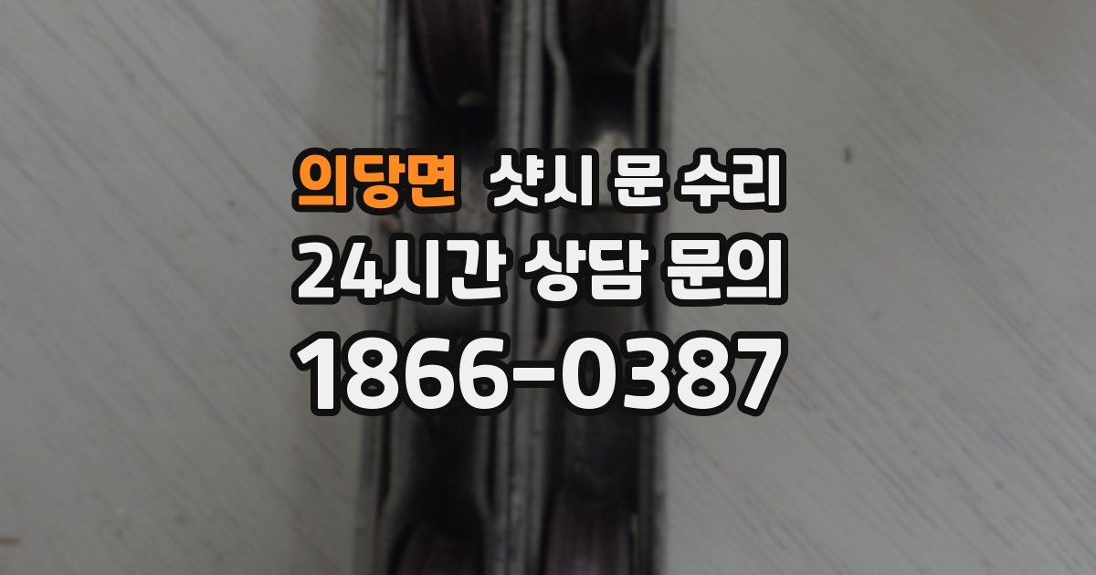 의당면 샷시 문 수리
