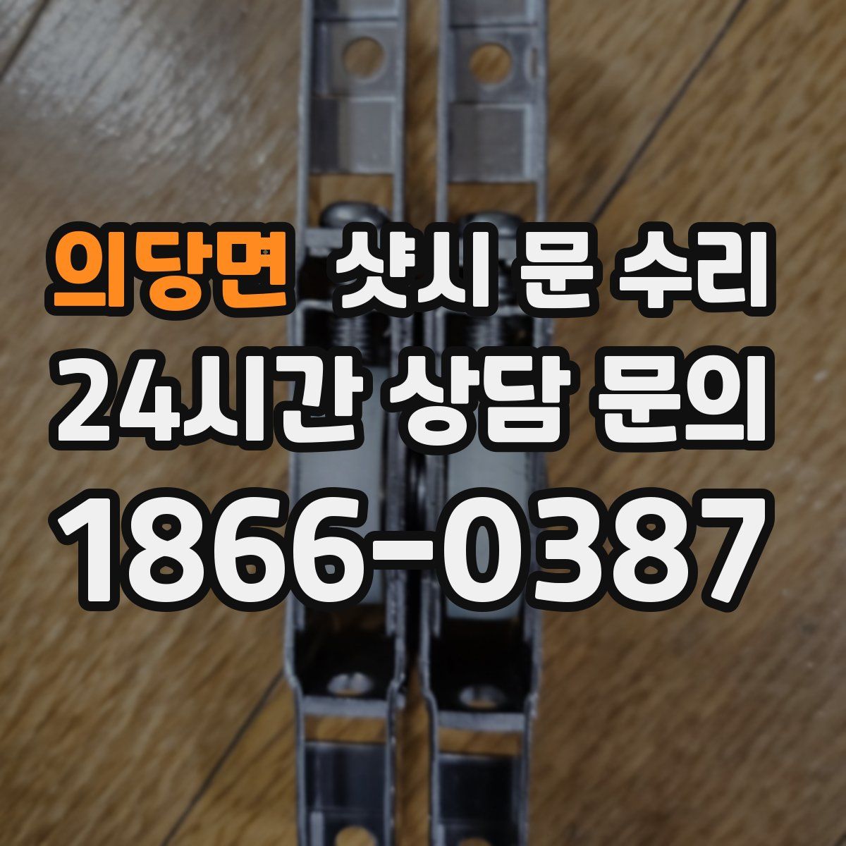 의당면 샷시 문 수리