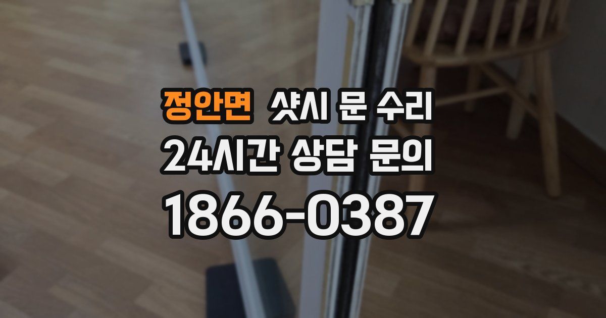 정안면 샷시 문 수리