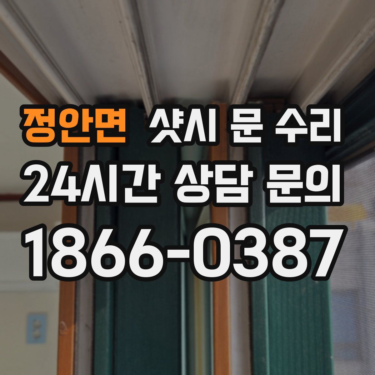 정안면 샷시 문 수리