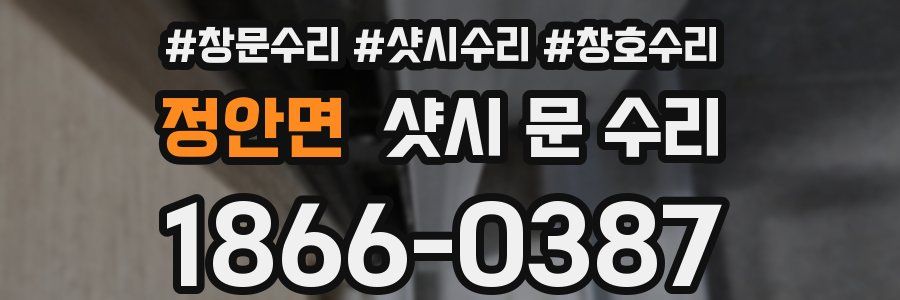 정안면 샷시 문 수리