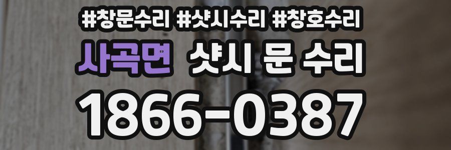 사곡면 샷시 문 수리