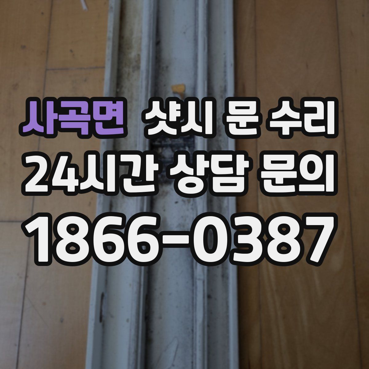 사곡면 샷시 문 수리