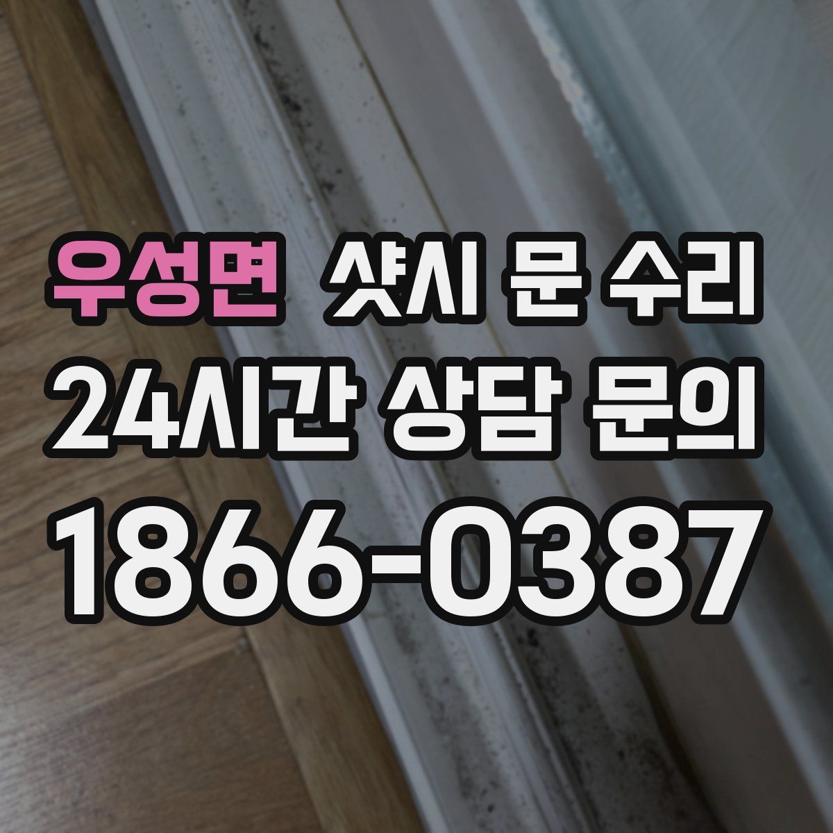 우성면 샷시 문 수리