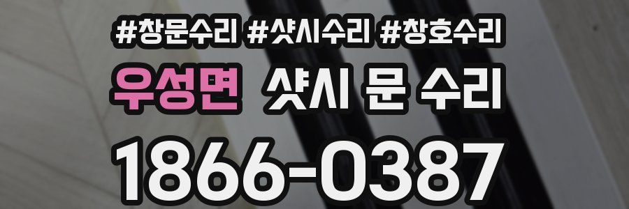 우성면 샷시 문 수리