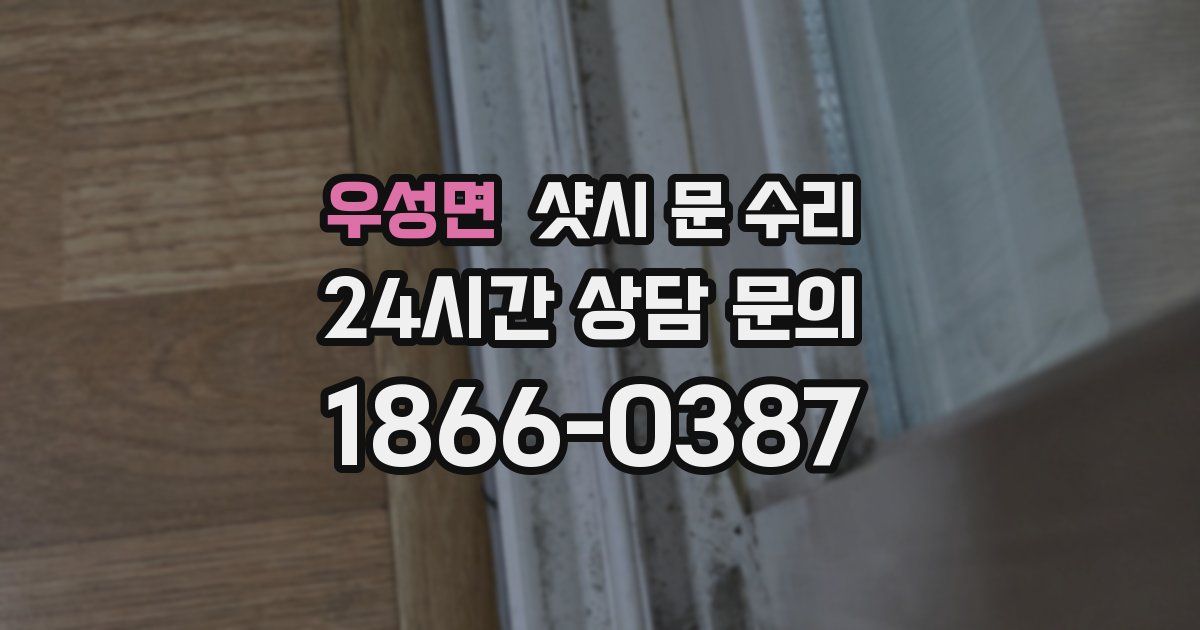 우성면 샷시 문 수리