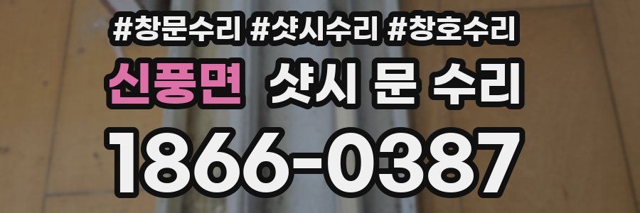 신풍면 샷시 문 수리