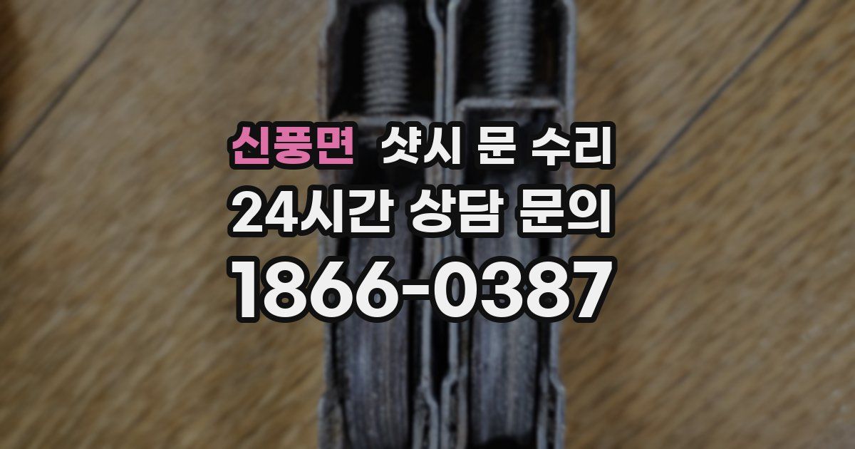 신풍면 샷시 문 수리
