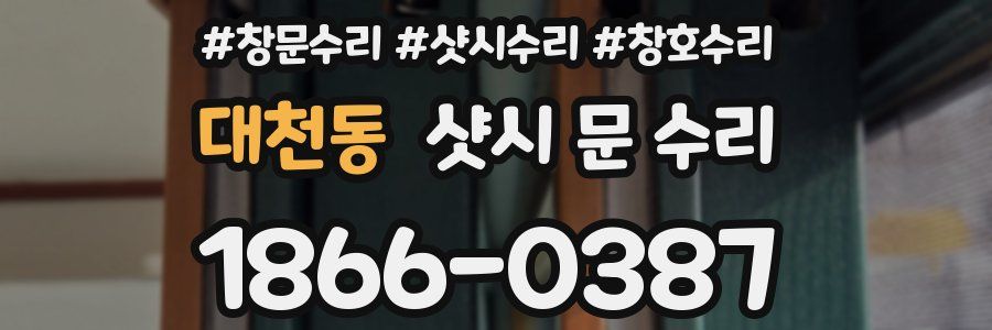대천동 샷시 문 수리