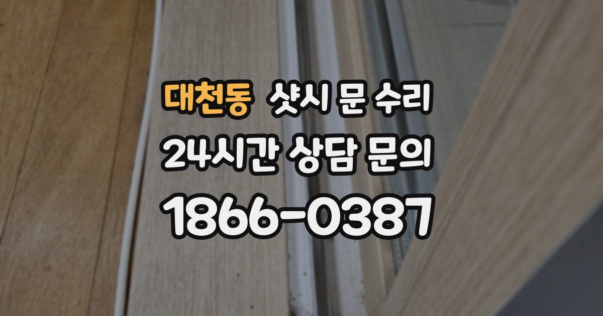 대천동 샷시 문 수리