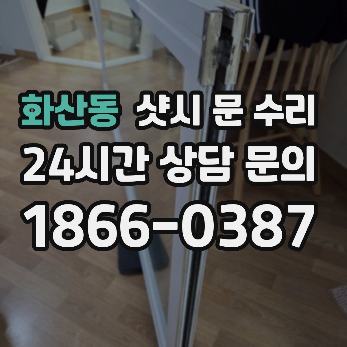 화산동 샷시 문 수리