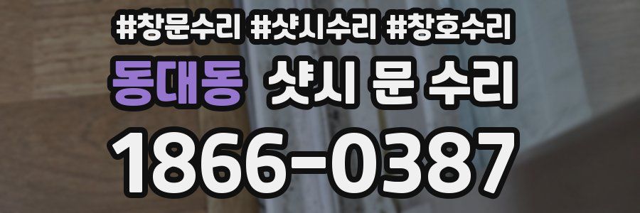 동대동 샷시 문 수리