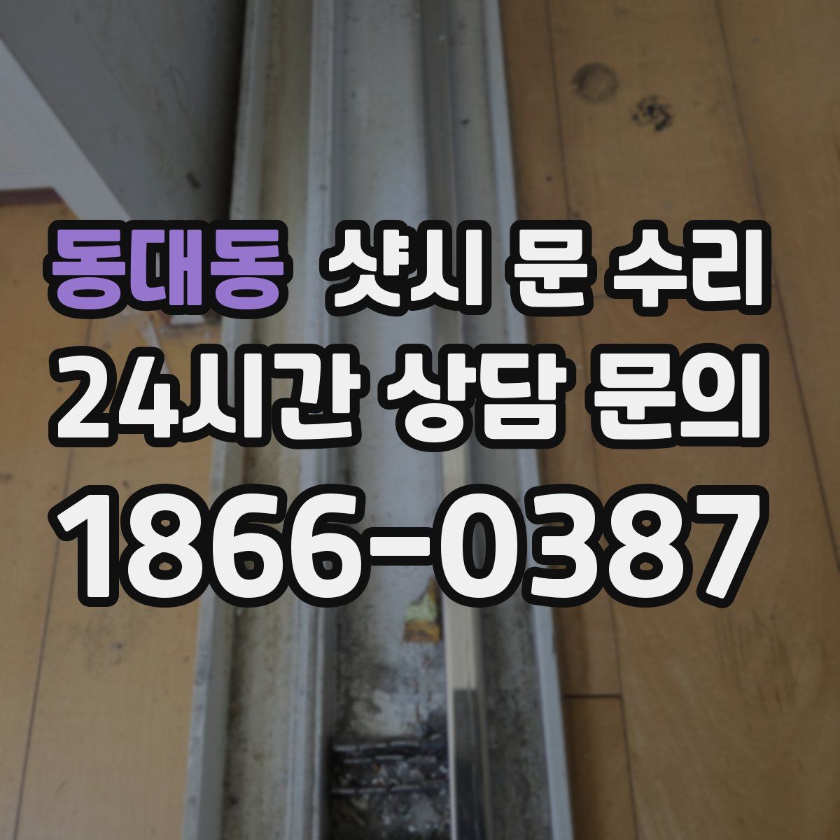 동대동 샷시 문 수리