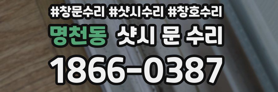 명천동 샷시 문 수리