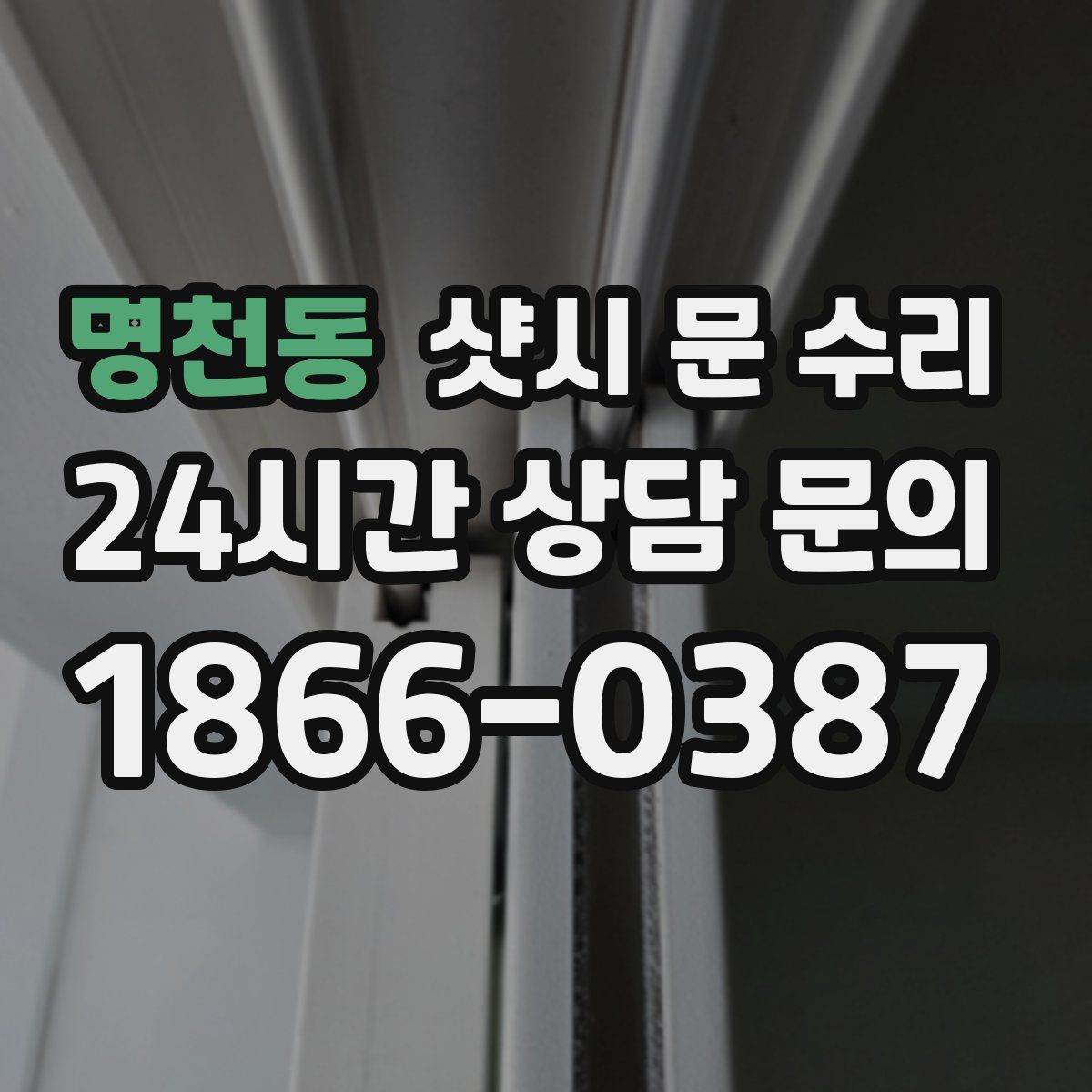 명천동 샷시 문 수리