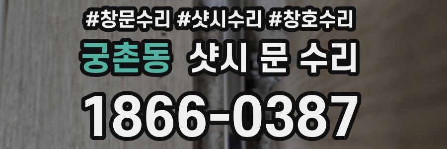 궁촌동 샷시 문 수리