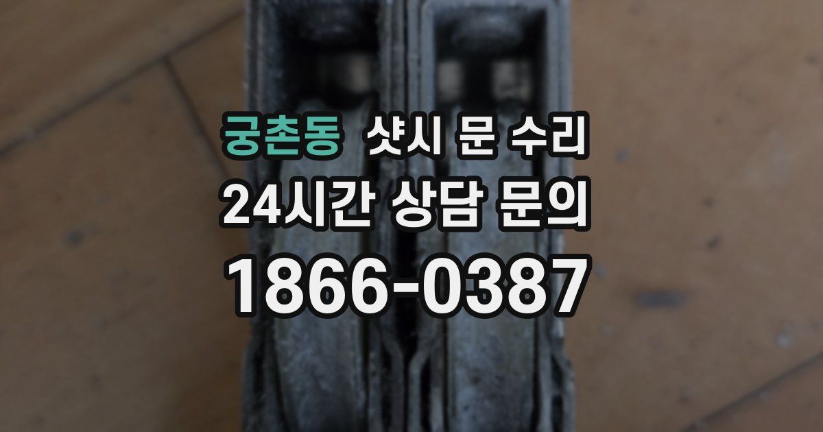 궁촌동 샷시 문 수리