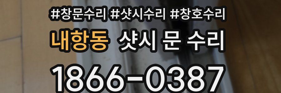내항동 샷시 문 수리
