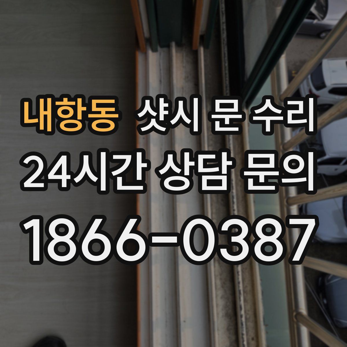 내항동 샷시 문 수리