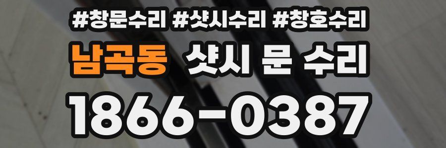 남곡동 샷시 문 수리
