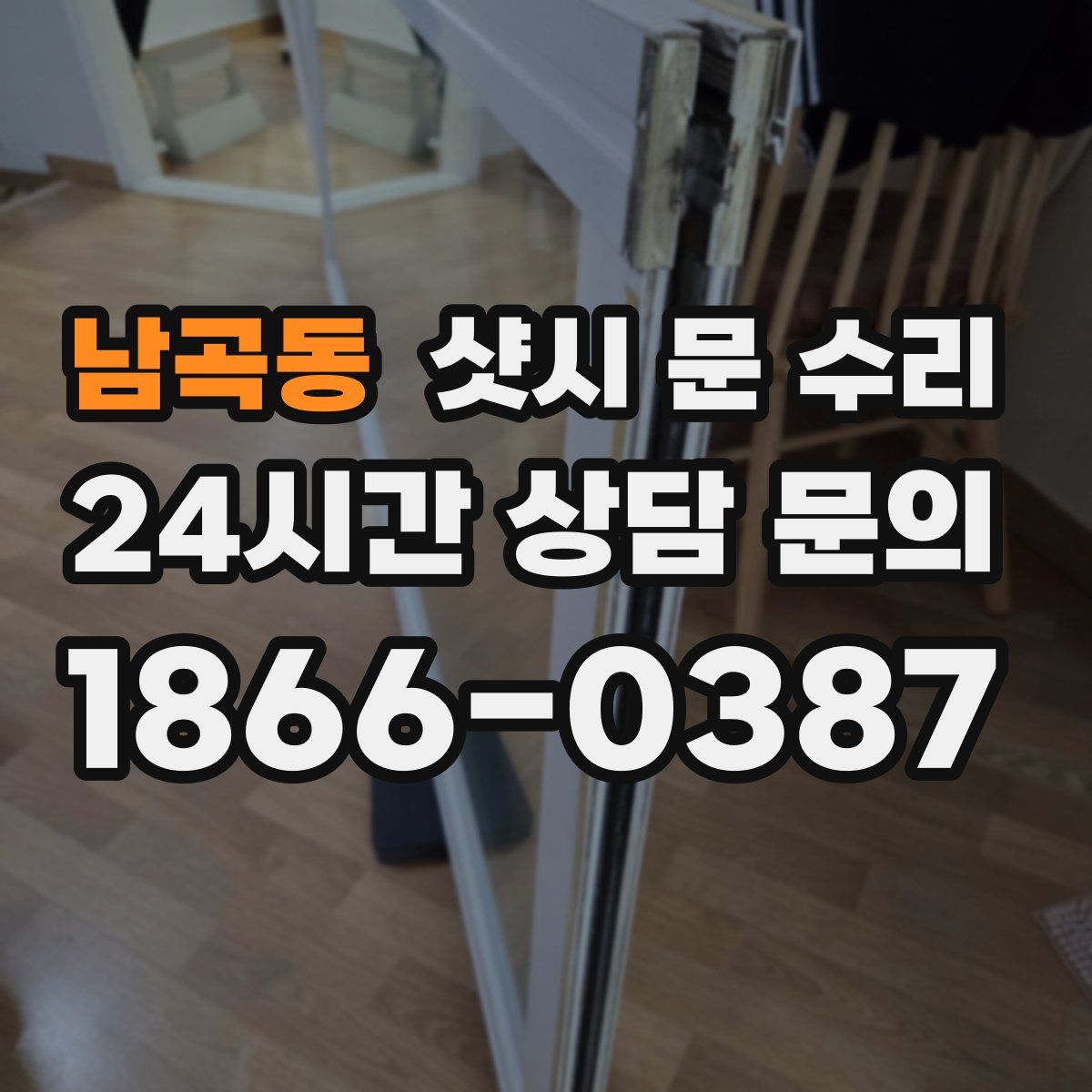 남곡동 샷시 문 수리