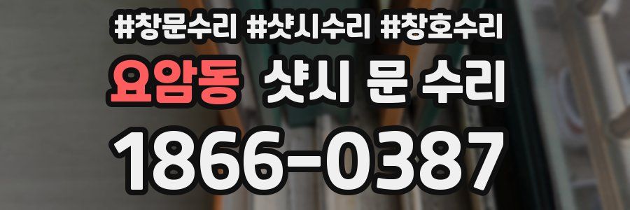 요암동 샷시 문 수리