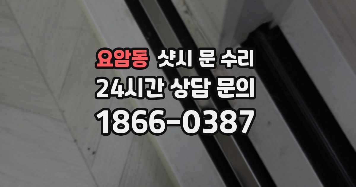 요암동 샷시 문 수리